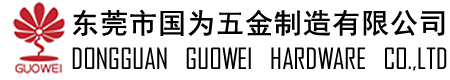 东莞市国为五金制造有限公司